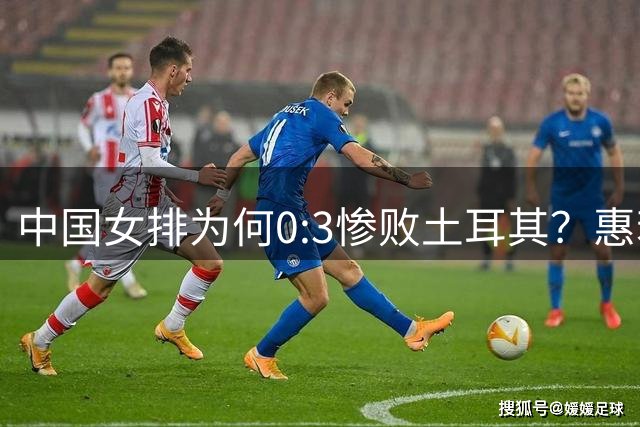 中国女排为何0:3惨败土耳其？惠若琪点评毫不留情面！说出3大原因