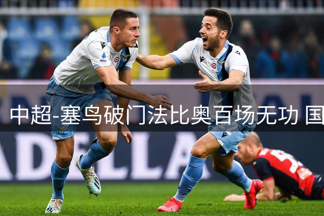 中超-塞鸟破门法比奥百场无功 国安1-1辽宁终结3连胜
