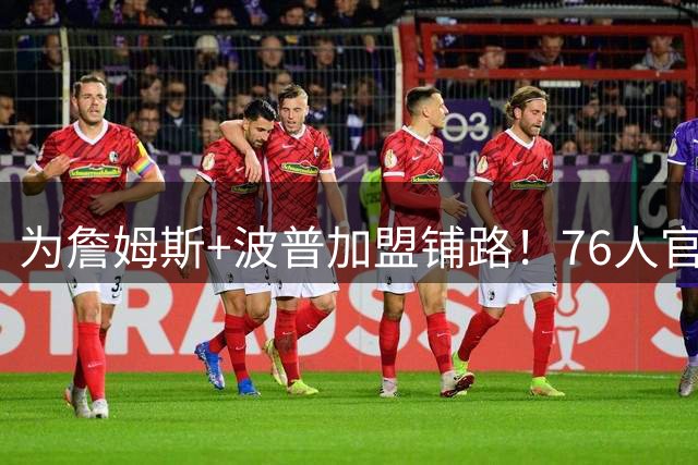为詹姆斯+波普加盟铺路！76人官宣裁掉特里 还计划放弃布鲁姆