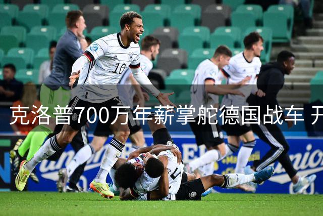 克洛普700万年薪掌舵德国战车 开启2030世界杯重建计划