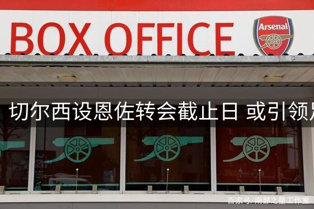 切尔西设恩佐转会截止日 或引领足坛新规