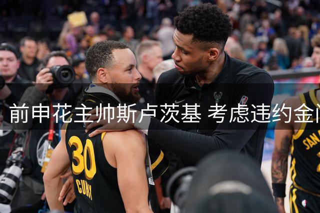 前申花主帅斯卢茨基 考虑违约金问题