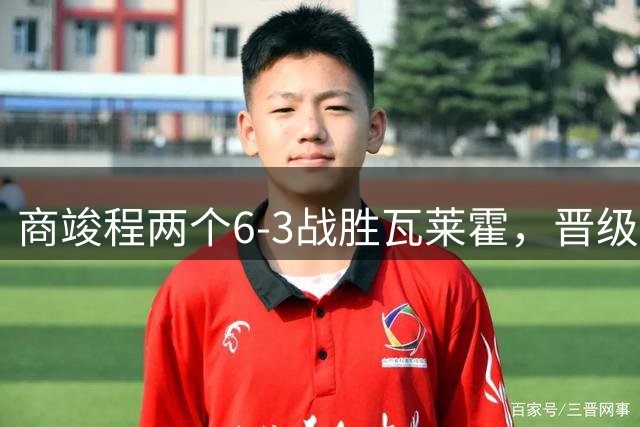商竣程两个6-3战胜瓦莱霍，晋级蒙特利尔大师赛第二轮