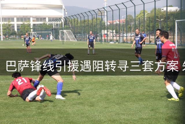 巴萨锋线引援遇阻转寻三套方案 朱利安·阿尔瓦雷斯交易彻底破灭