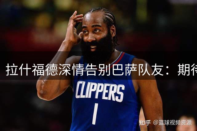 拉什福德深情告别巴萨队友：期待重返诺坎普助威