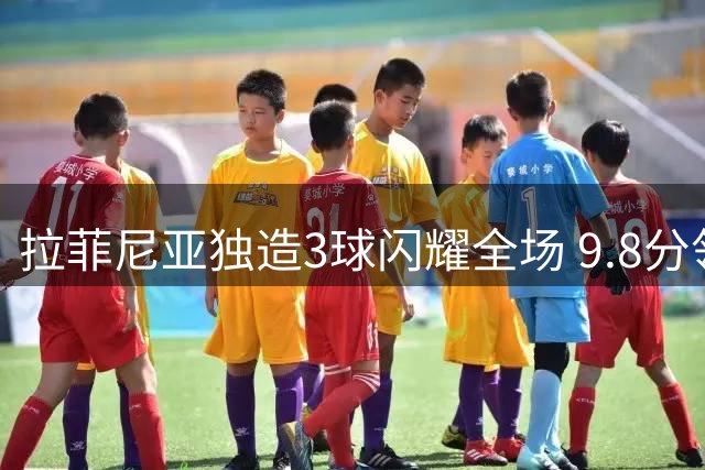 拉菲尼亚独造3球闪耀全场 9.8分领跑西甲次轮