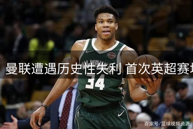 曼联遭遇历史性失利 首次英超赛场负于赫尔城