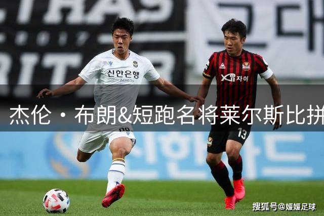 杰伦·布朗&短跑名将莱尔斯比拼30米 下次“赌注”高达10万美元