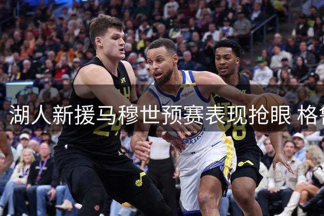 湖人新援马穆世预赛表现抢眼 格鲁吉亚力克以色列