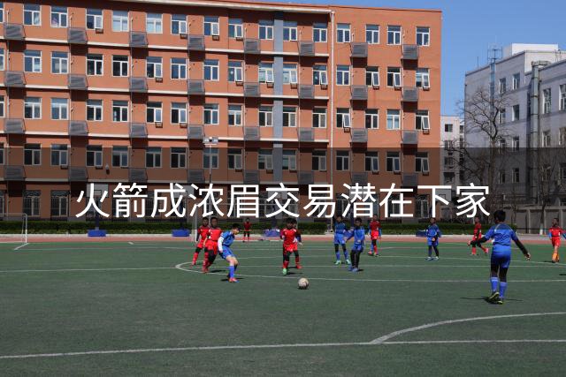 火箭成浓眉交易潜在下家