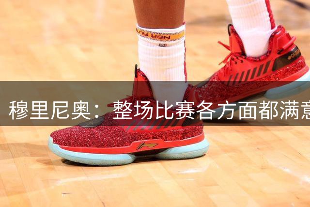 穆里尼奥：整场比赛各方面都满意 半场2-1的比分无法体现场上优势