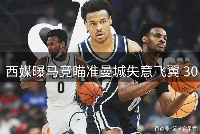 西媒曝马竞瞄准曼城失意飞翼 30岁英格兰国脚有望登陆万达大都会