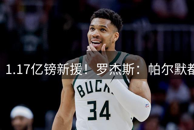1.17亿镑新援！罗杰斯：帕尔默都快把我电话打爆了；我经历了很多