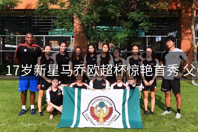 17岁新星马乔欧超杯惊艳首秀 父亲曾在中国联赛效力