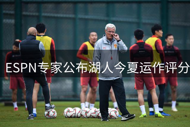ESPN专家公布湖人今夏运作评分仅C+：詹皇离队后前七轮换仅剩一人